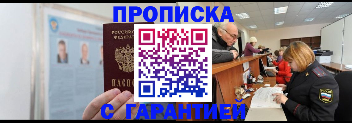 временная прописка в Норильске